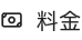 料金