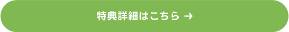 特典詳細はこちら