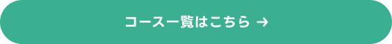 コース詳細はこちら