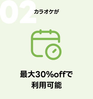 30％OFFで利用可能