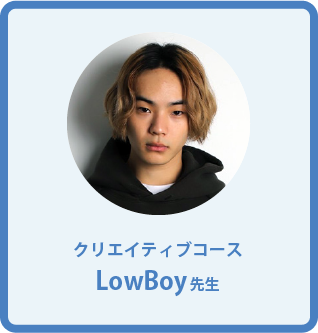 LowBoy先生