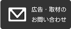 広告・取材のお問い合わせ