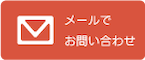 メールでお問い合わせ