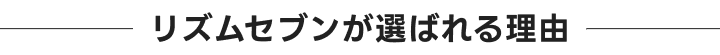 選ばれる理由