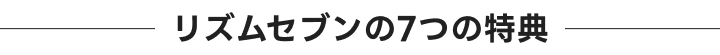 7つの特典