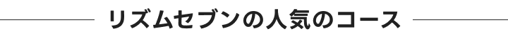 人気のコース