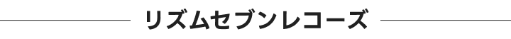 リズムセブンレコーズ