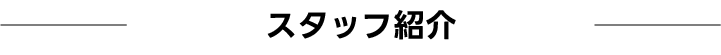 スタッフ紹介