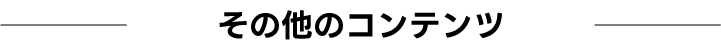 その他のコンテンツ