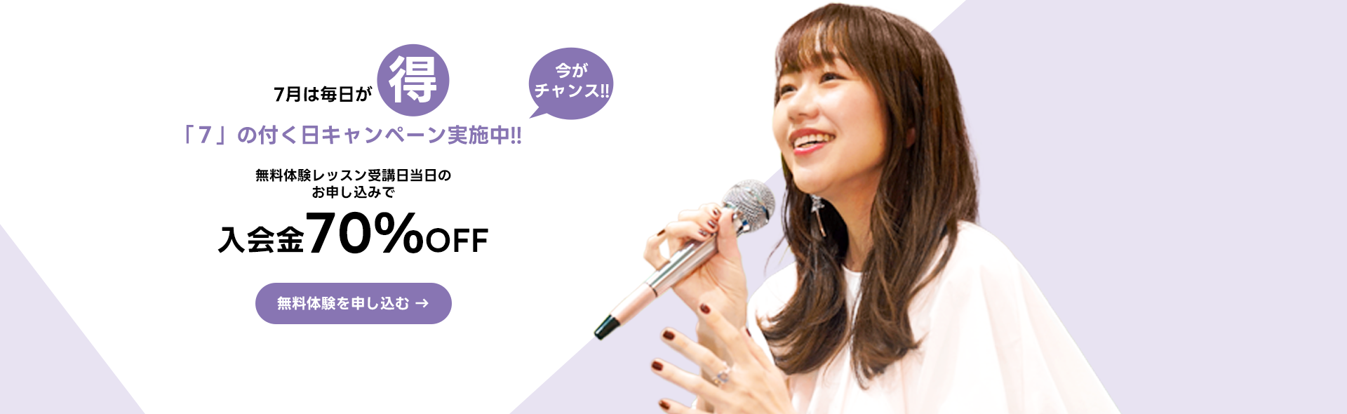 ７の付く日無料体験キャンペーン