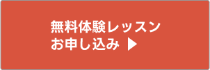 体験レッスン受付中