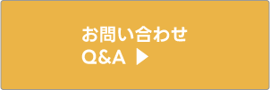 お問い合わせ/Q＆A