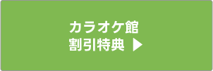 カラオケ館割引　特典ページへ