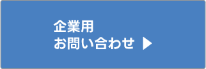 企業用お問い合わせ