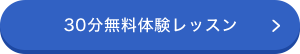 30分無料体験レッスン