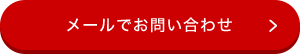 メールでお問い合わせ