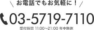 03-5719-7110