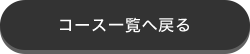 コース一覧へ戻る