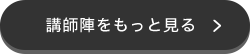 講師陣をもっと見る