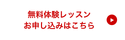 体験レッスン受付中