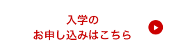 お申し込みはこちら