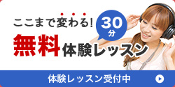 体験レッスン受付中