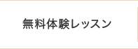 無料体験レッスン