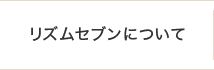 リズムセブンについて