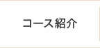 コース紹介