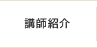 講師紹介