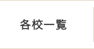 各校一覧