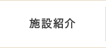 施設紹介