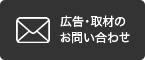 広告・取材のお問い合わせ
