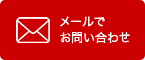 メールでお問い合わせ