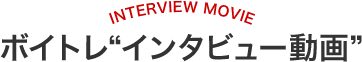 ボイトレ“インタビュー動画”