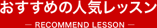 おすすめの人気レッスン