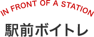 駅前ボイトレ