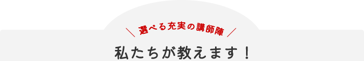 私たちが教えます！