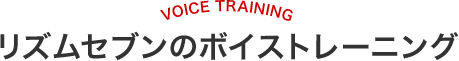 リズムセブンのボイストレーニング