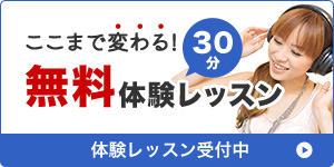 体験レッスン受付中