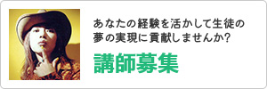 講師募集