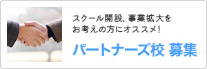 パートナーズ校 募集