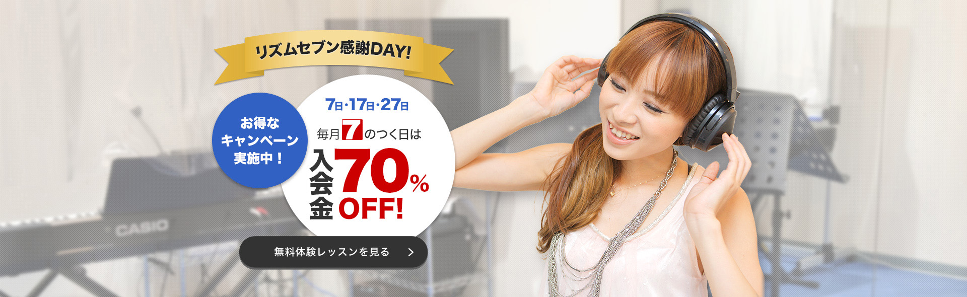 リズムセブン感謝DAY入学金70％OFF