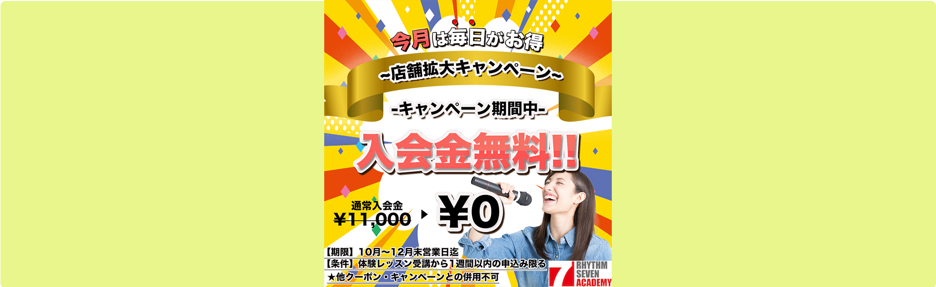 リズムセブン感謝DAY入学金70％OFF