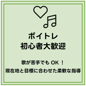 ボイトレ初心者大歓迎！
