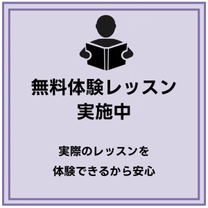 無料体験レッスン実施中