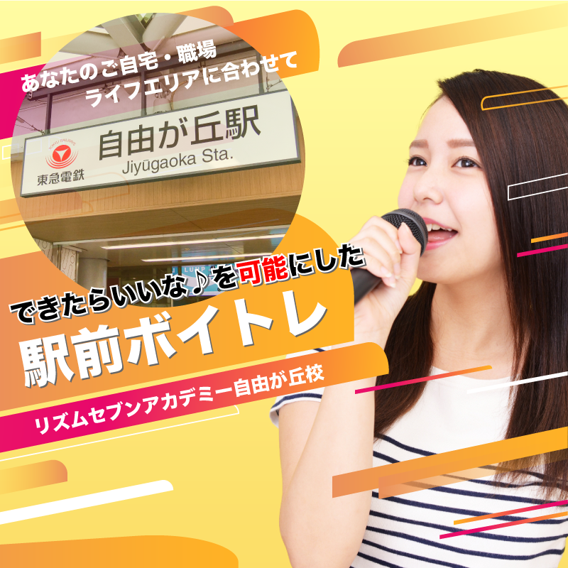 駅前ボイトレ リズムセブンアカデミー 自由が丘校