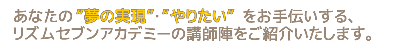 講師紹介