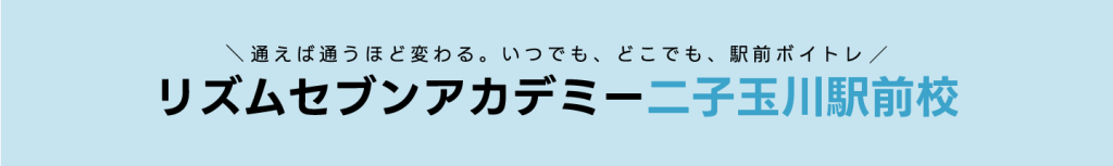 ボイストレーニング ボイトレ カラオケ 二子玉川