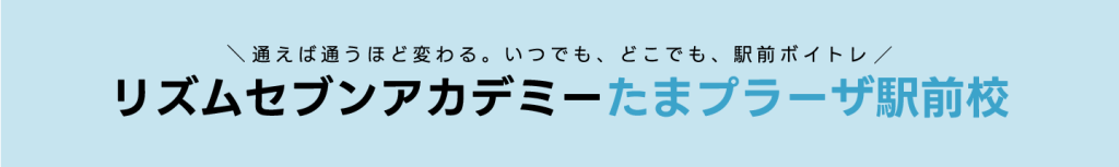 ボイストレーニング ボイトレ カラオケ たまプラーザ